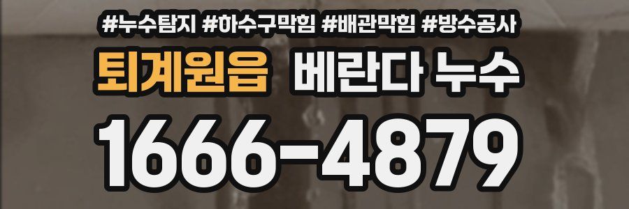 퇴계원읍 베란다 누수