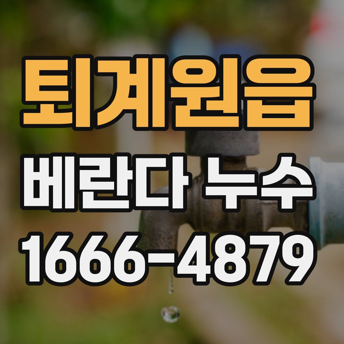 퇴계원읍 베란다 누수