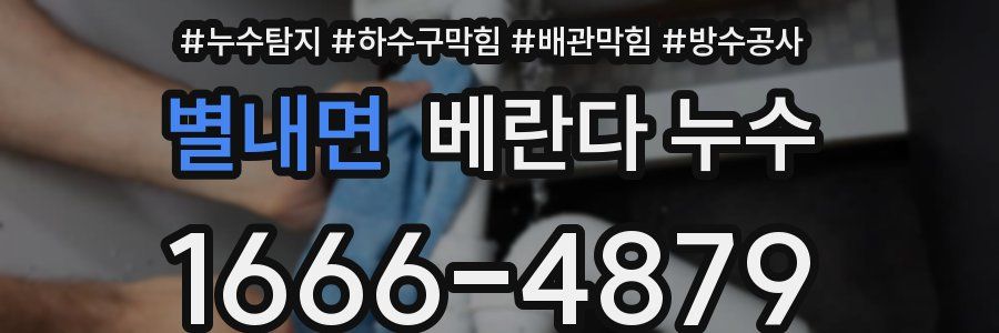 별내면 베란다 누수