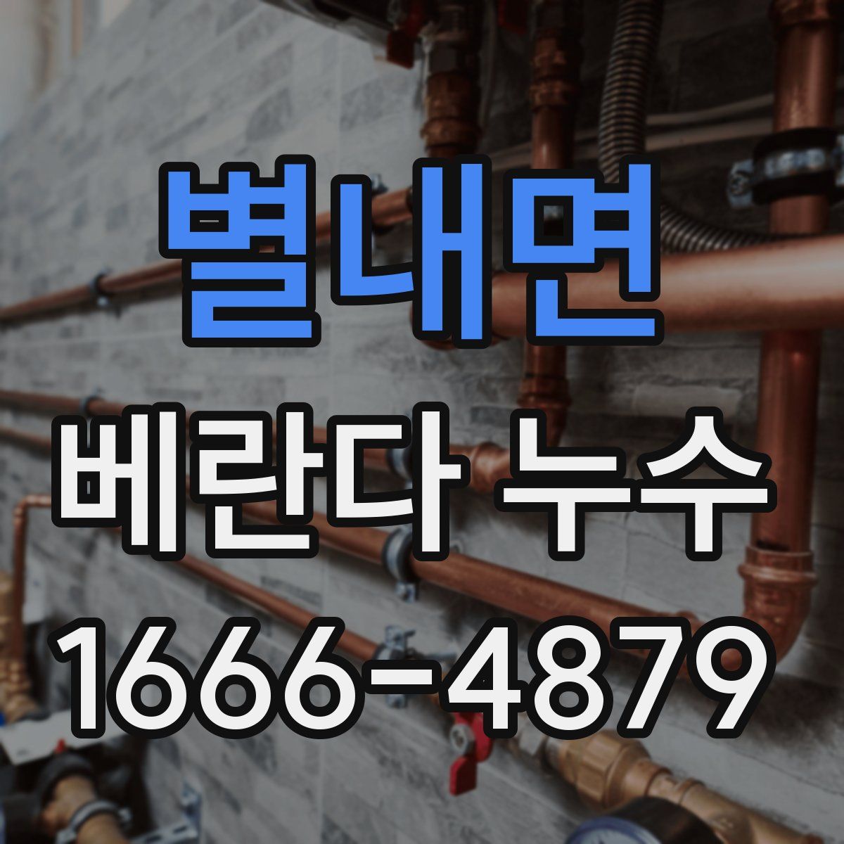 별내면 베란다 누수