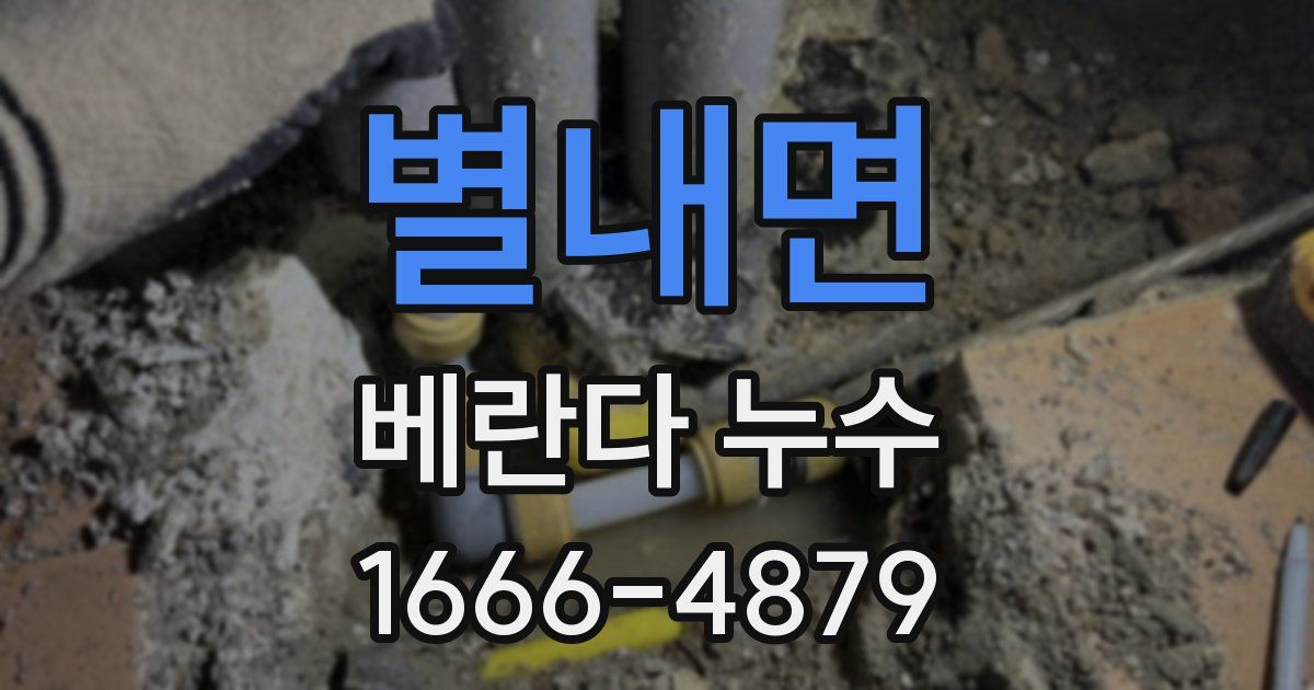 별내면 베란다 누수