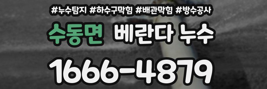 수동면 베란다 누수