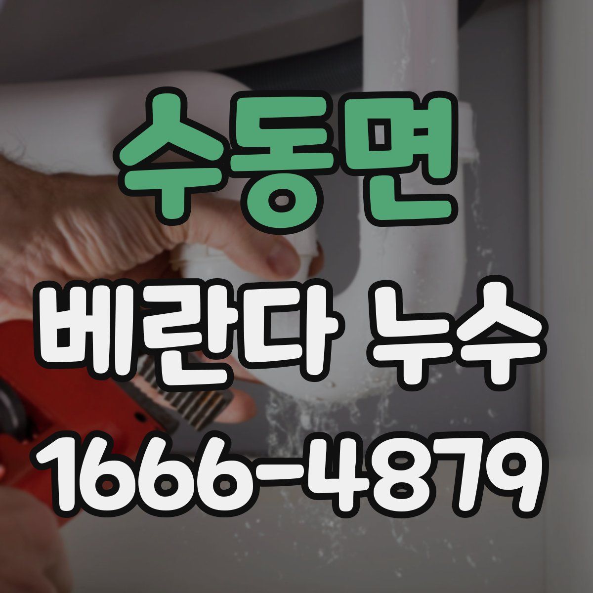 수동면 베란다 누수