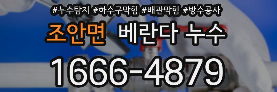 조안면 베란다 누수