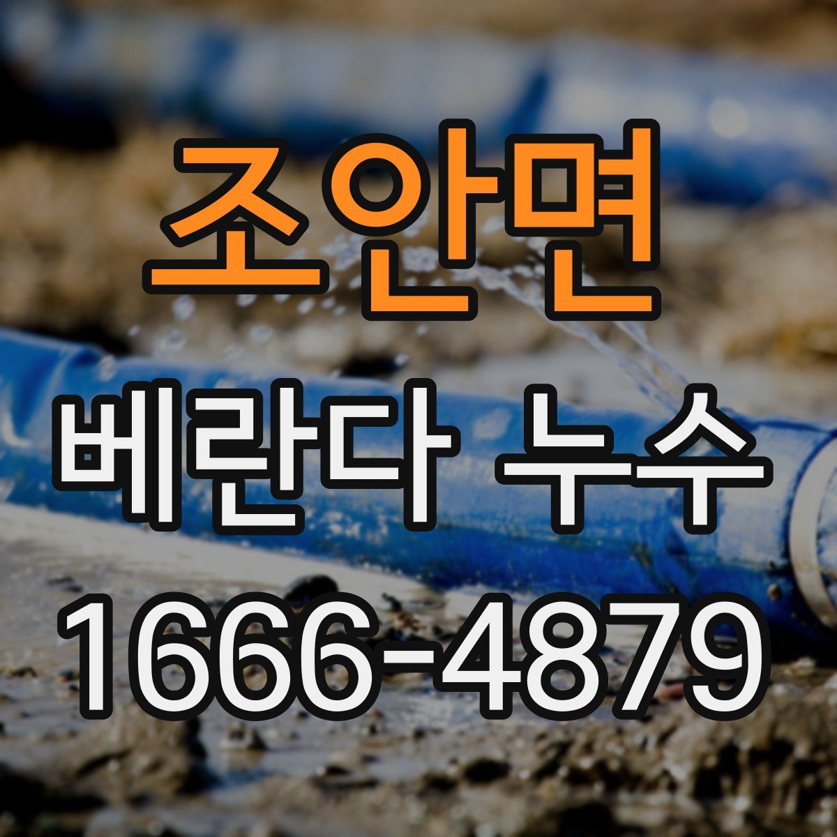 조안면 베란다 누수