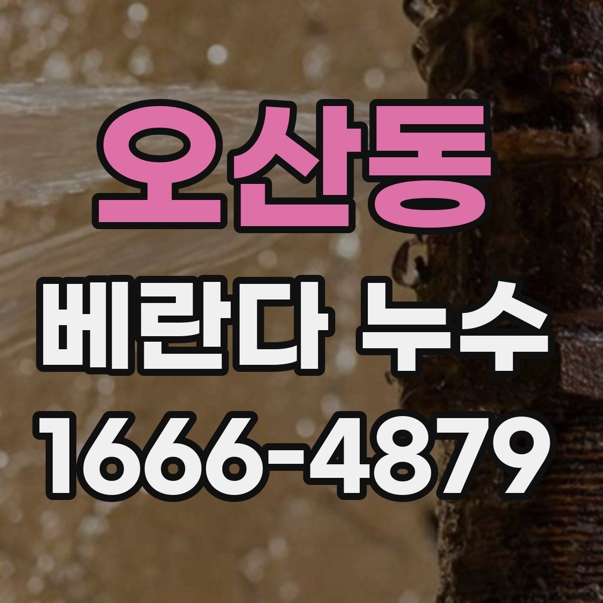 오산동 베란다 누수