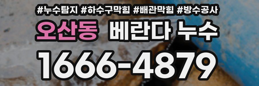 오산동 베란다 누수