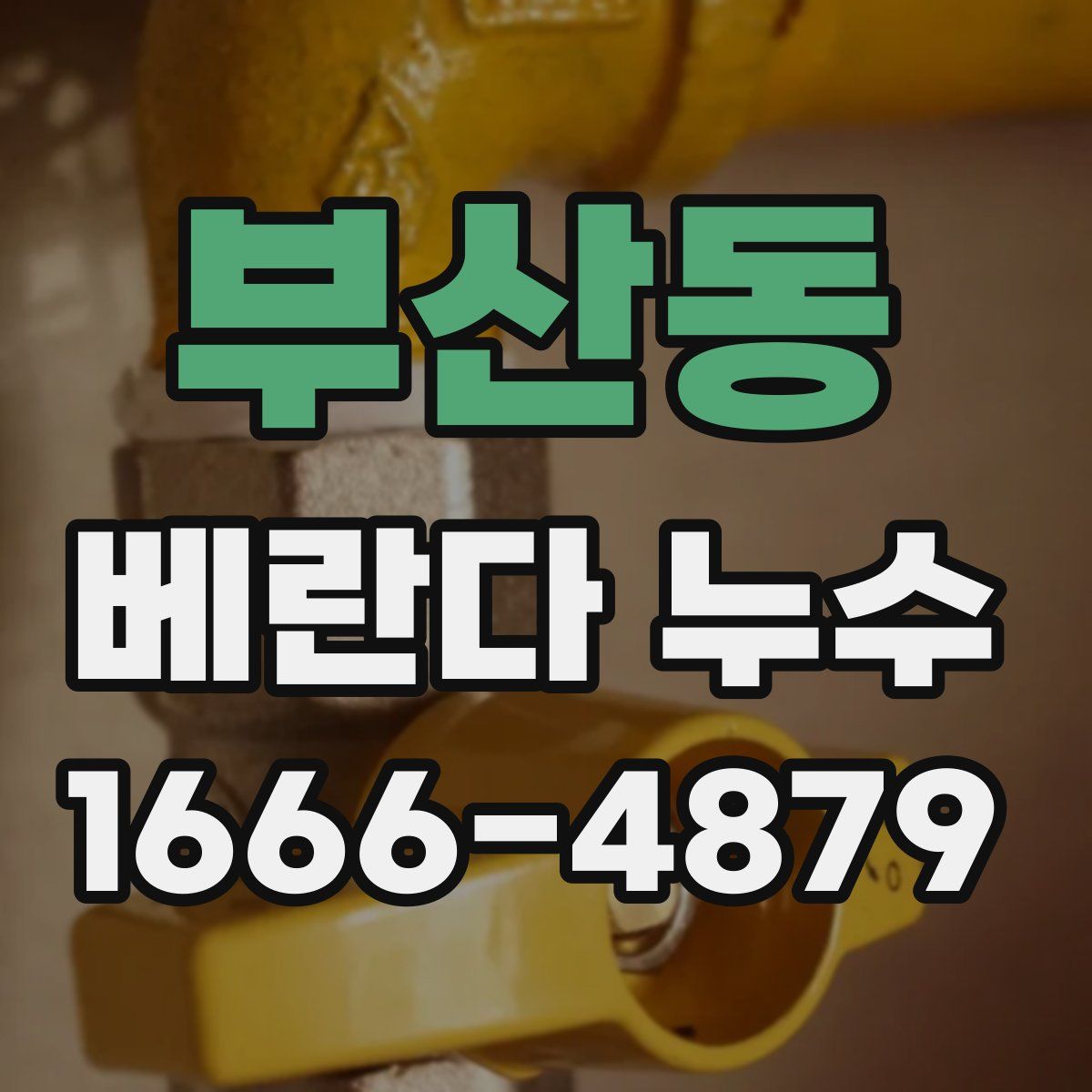 부산동 베란다 누수