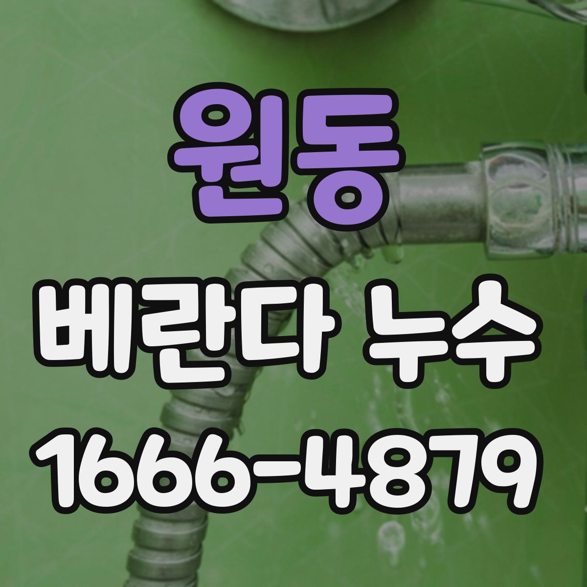 원동 베란다 누수