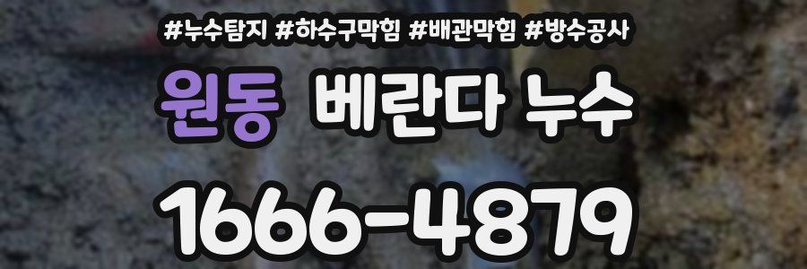 원동 베란다 누수