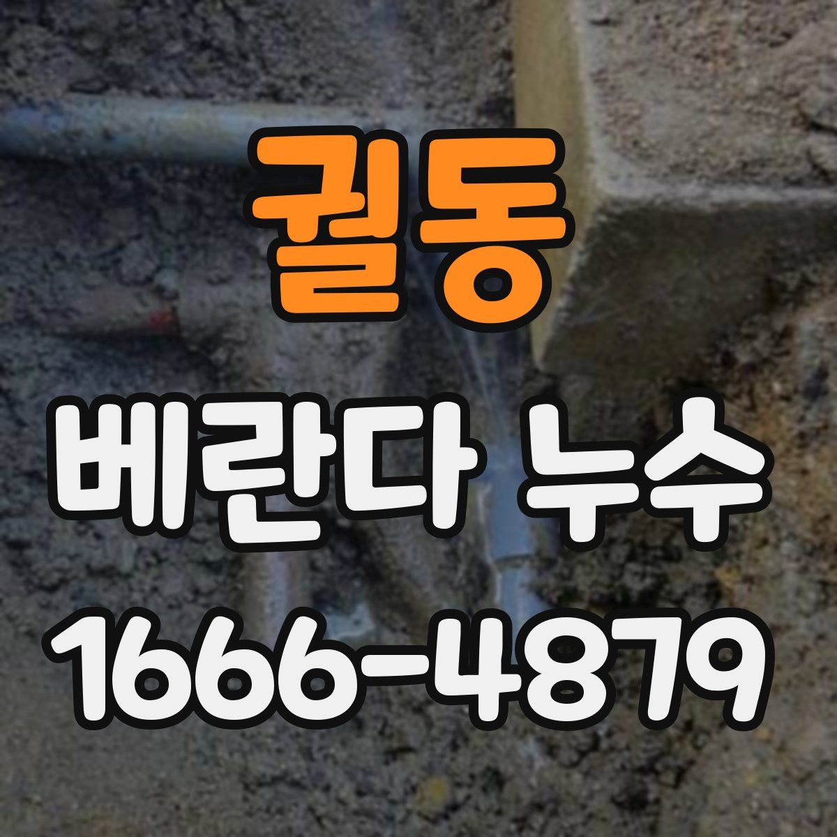 궐동 베란다 누수