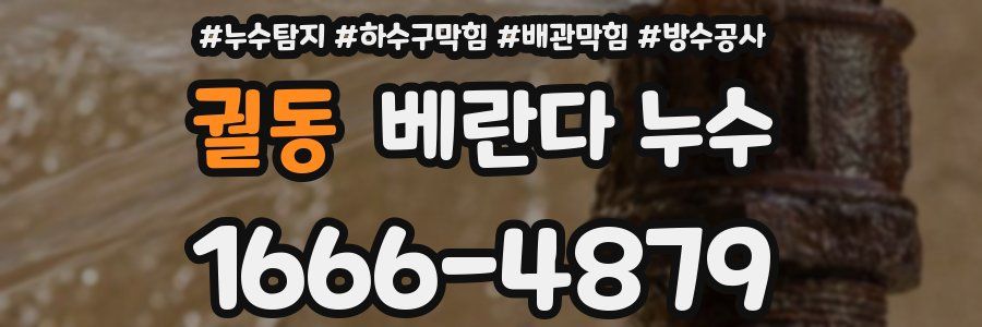 궐동 베란다 누수
