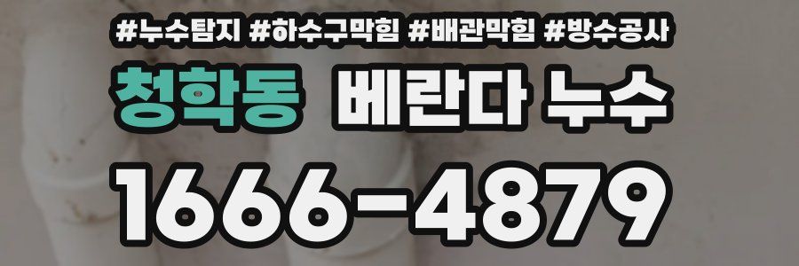 청학동 베란다 누수