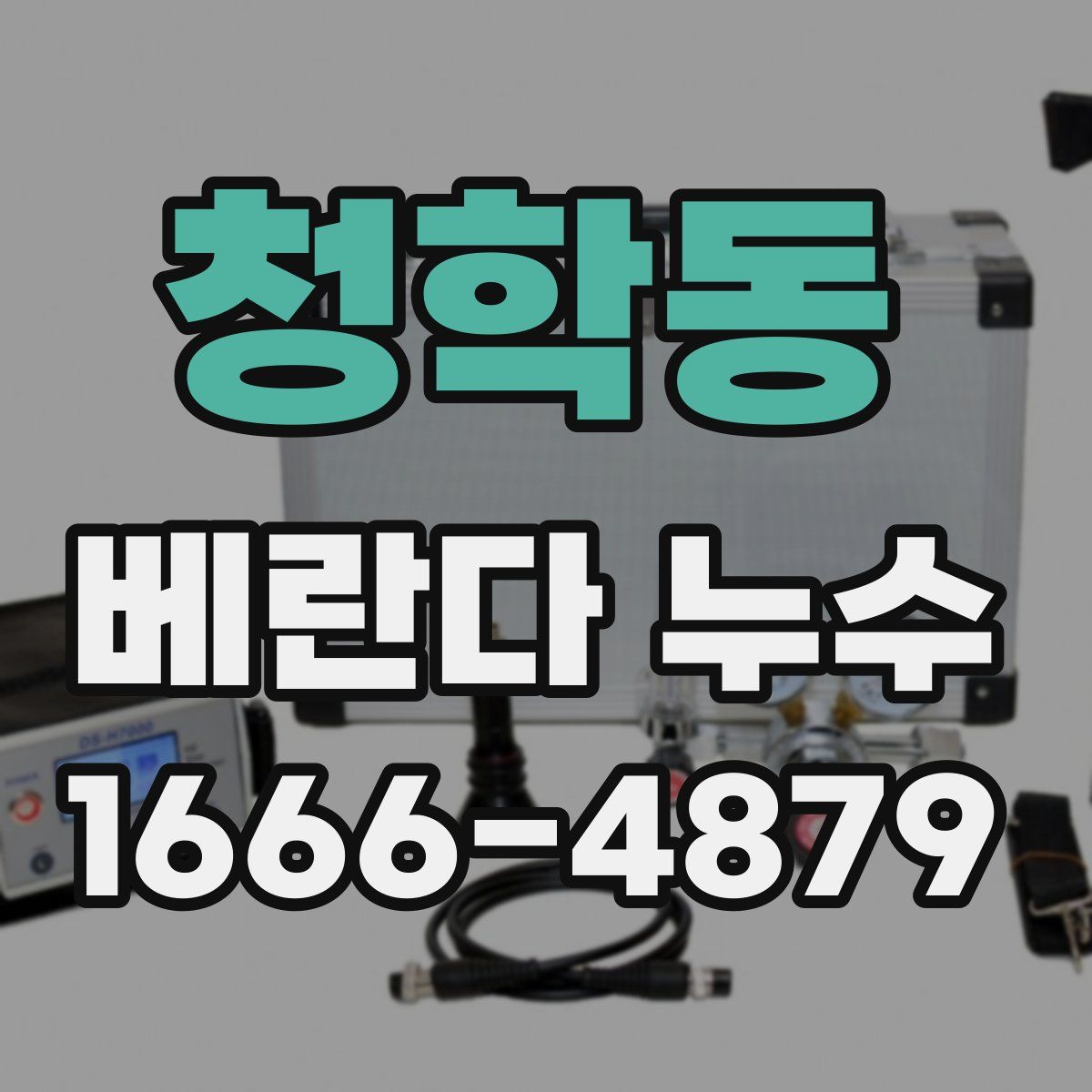 청학동 베란다 누수