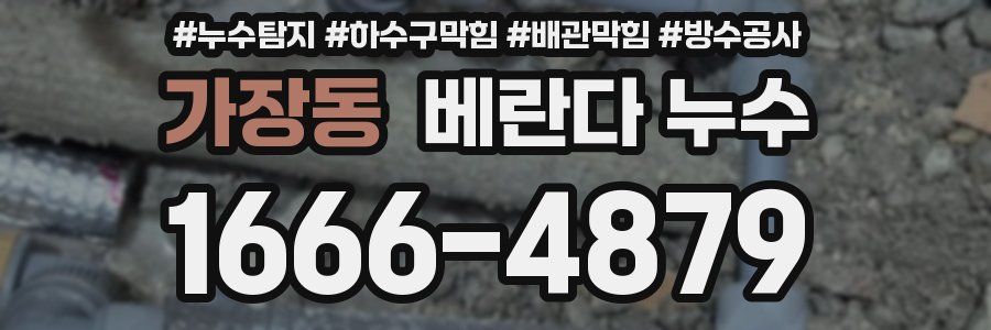 가장동 베란다 누수