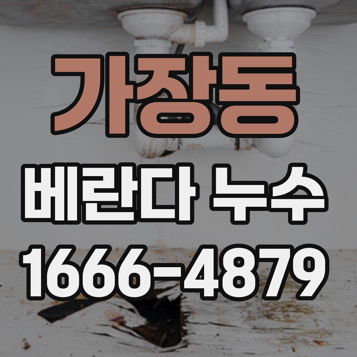가장동 베란다 누수