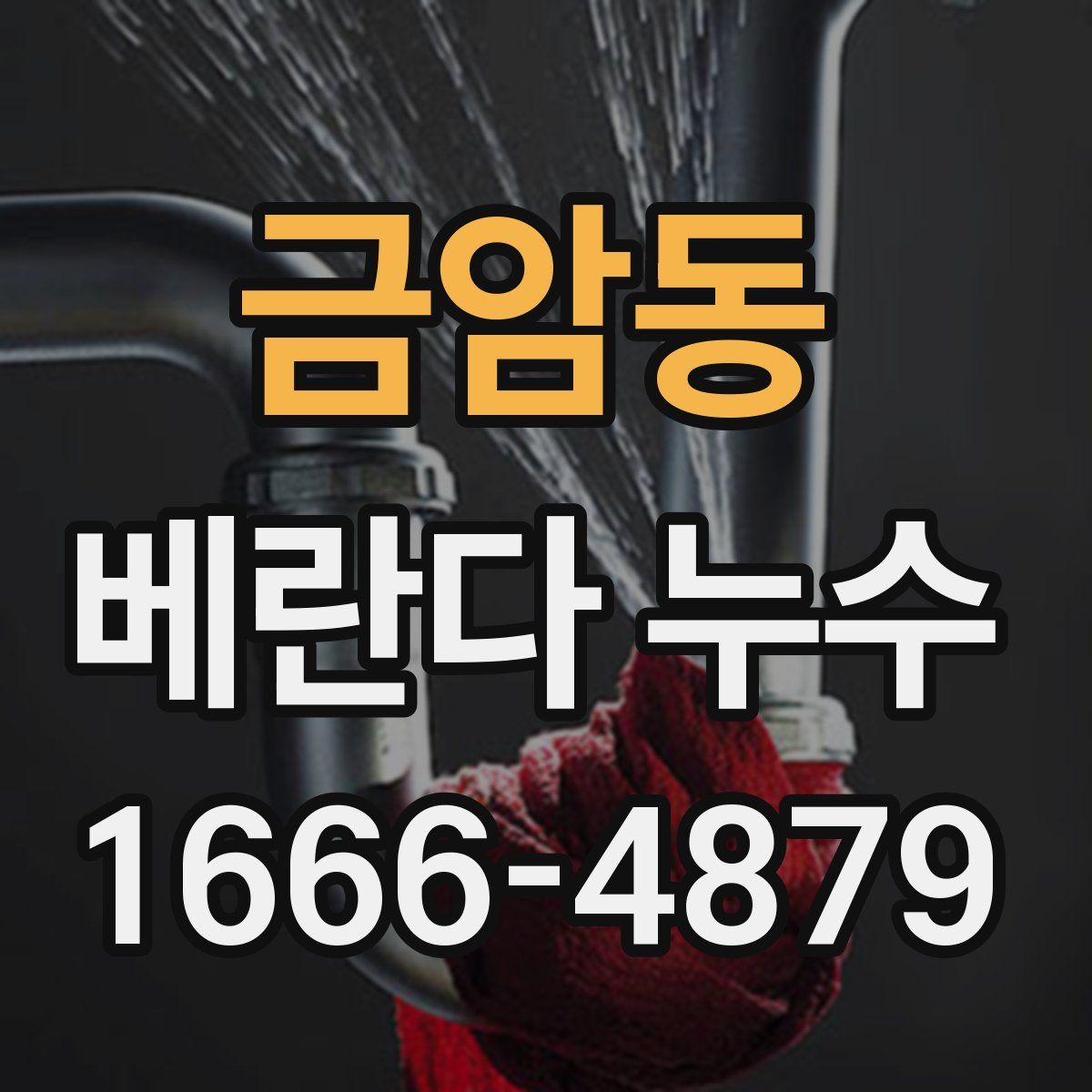 금암동 베란다 누수