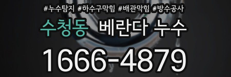 수청동 베란다 누수
