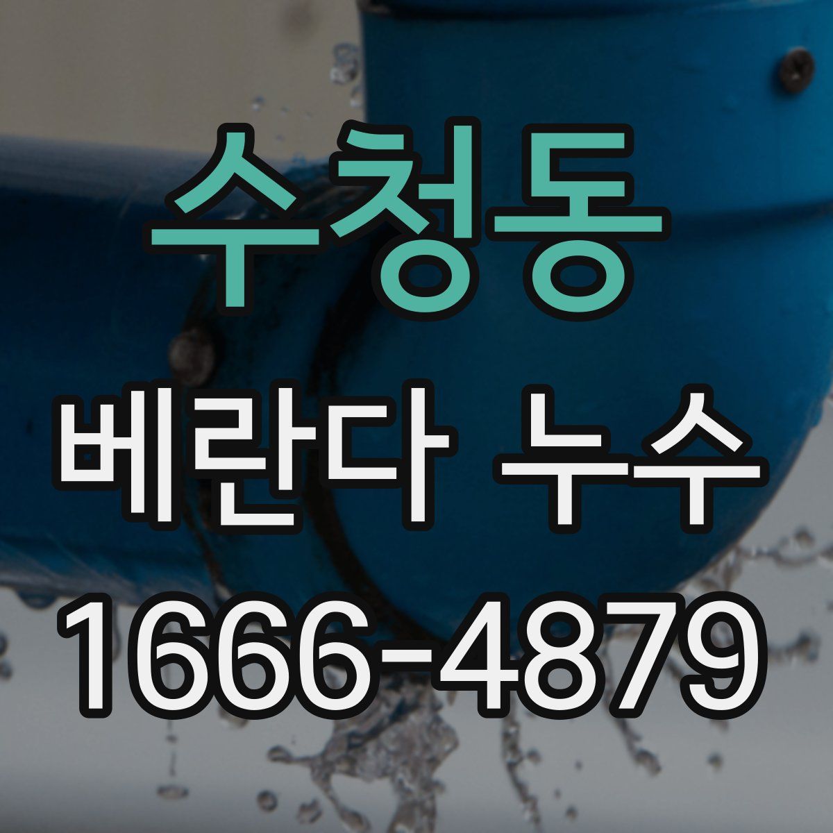 수청동 베란다 누수