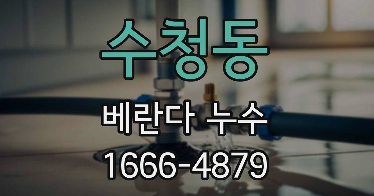수청동 베란다 누수