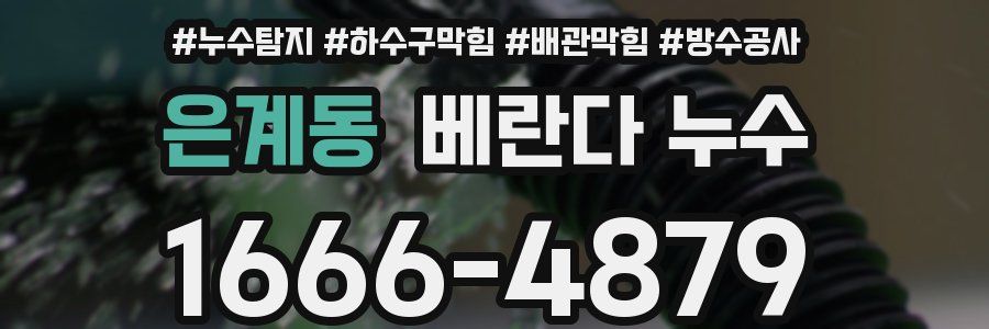 은계동 베란다 누수