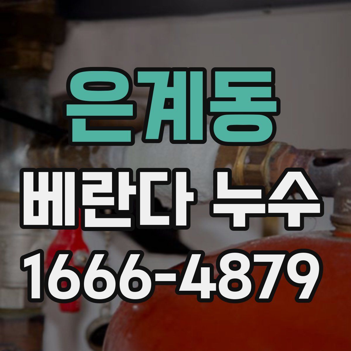 은계동 베란다 누수