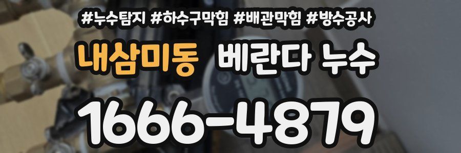 내삼미동 베란다 누수