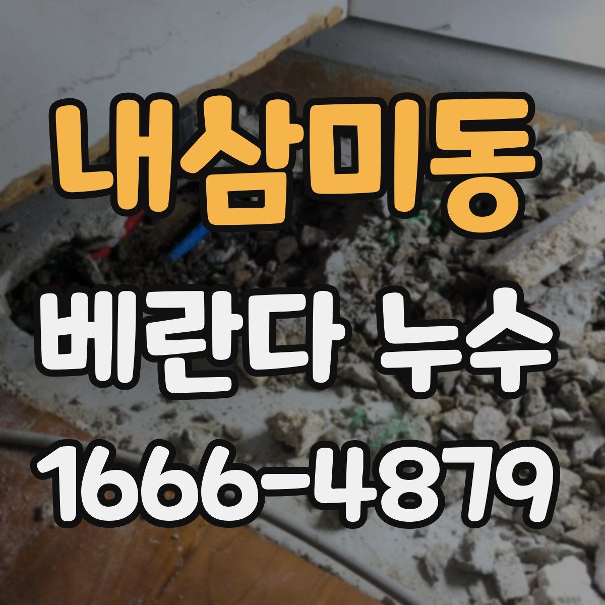 내삼미동 베란다 누수