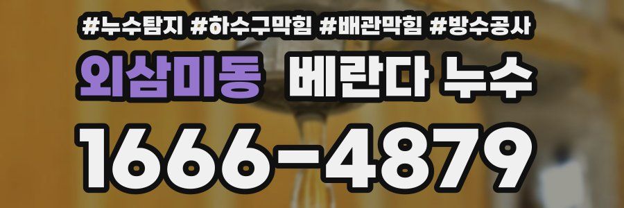 외삼미동 베란다 누수
