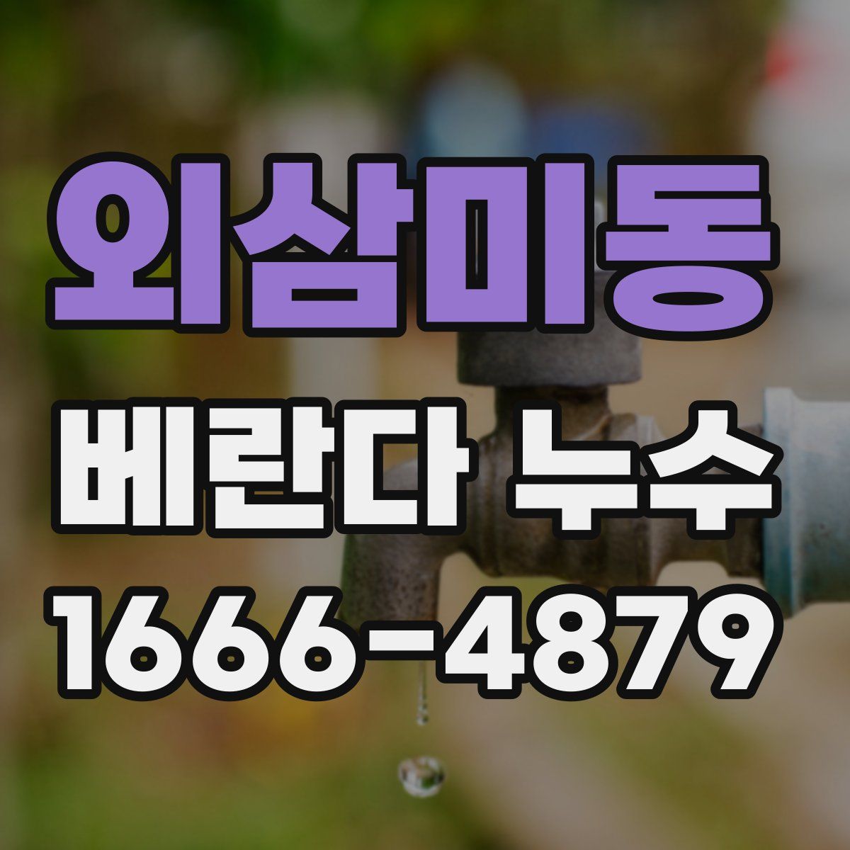외삼미동 베란다 누수