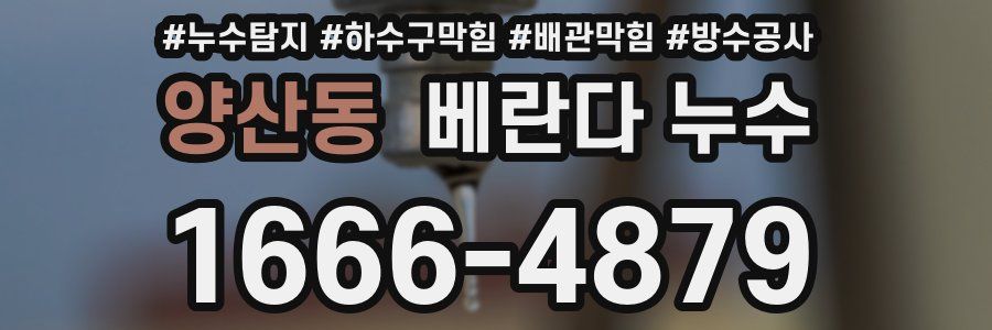 양산동 베란다 누수