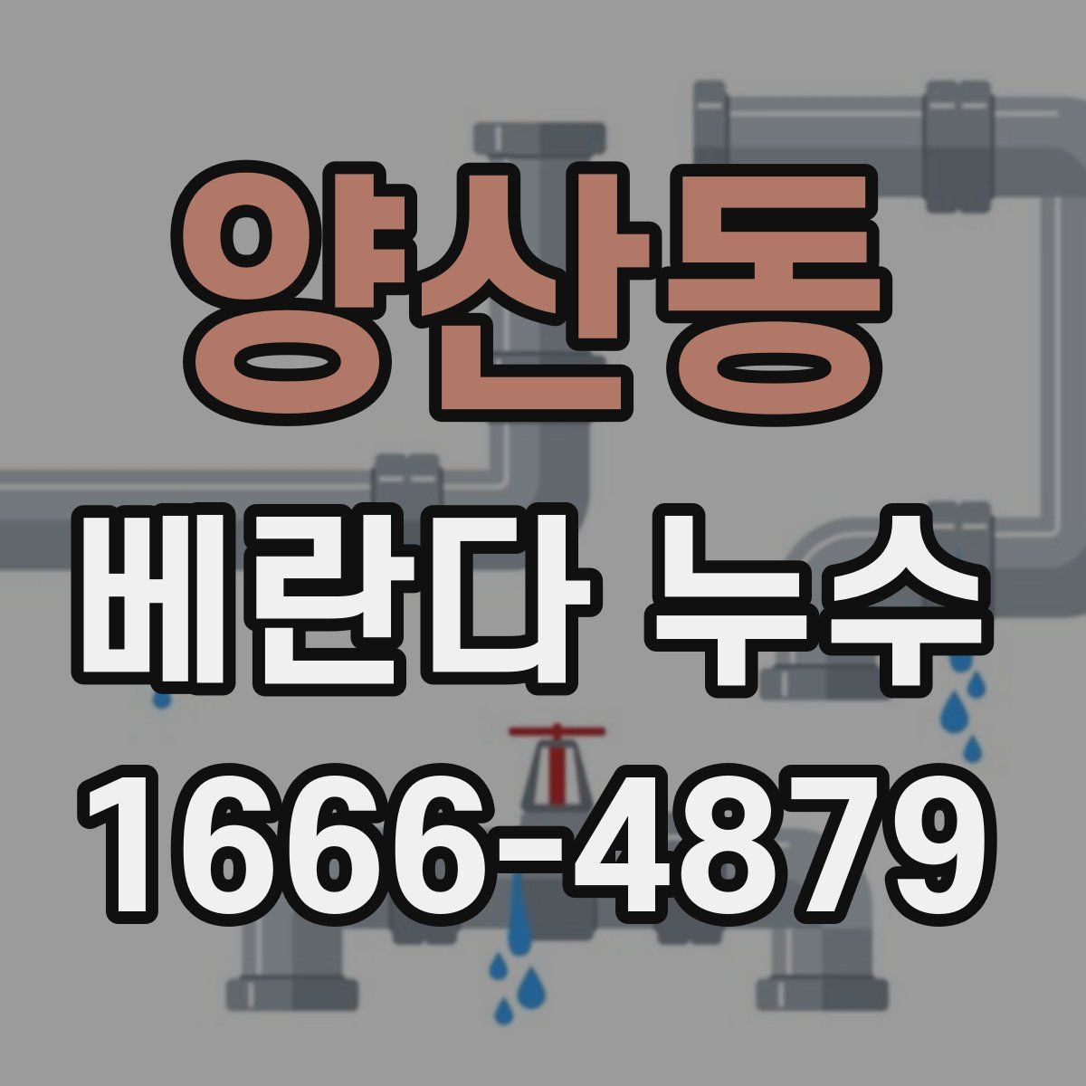 양산동 베란다 누수
