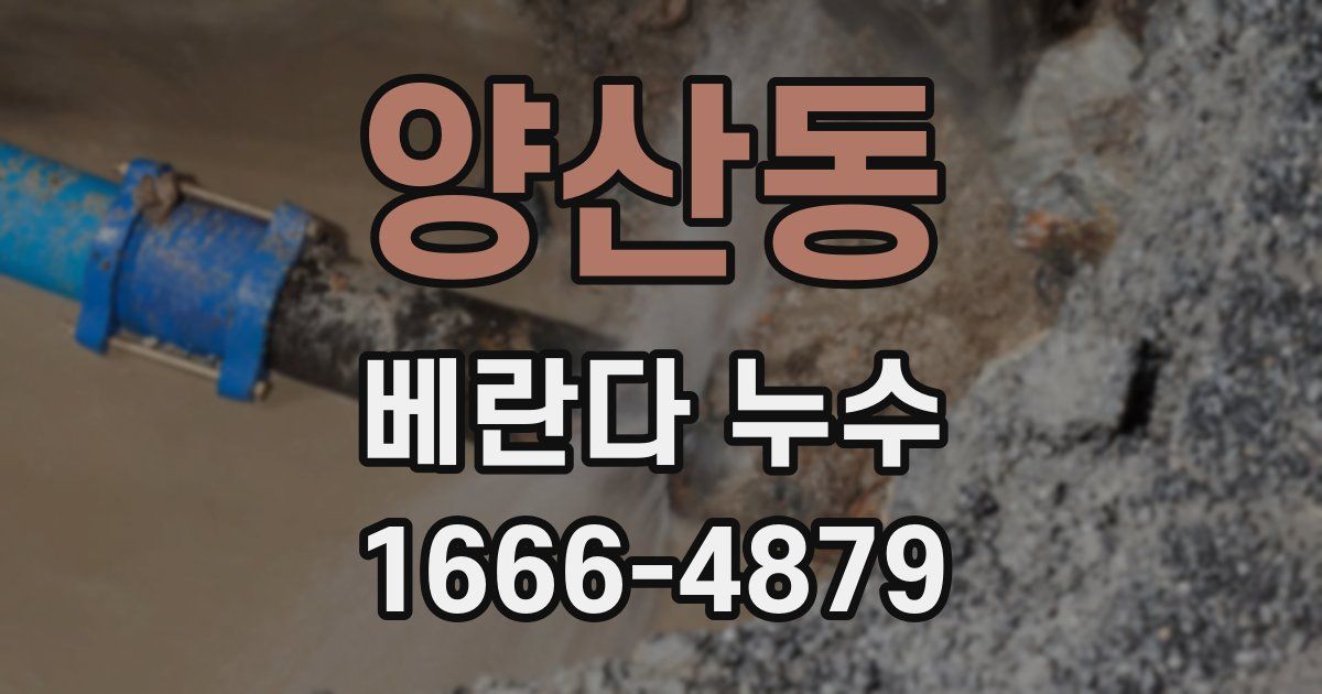 양산동 베란다 누수