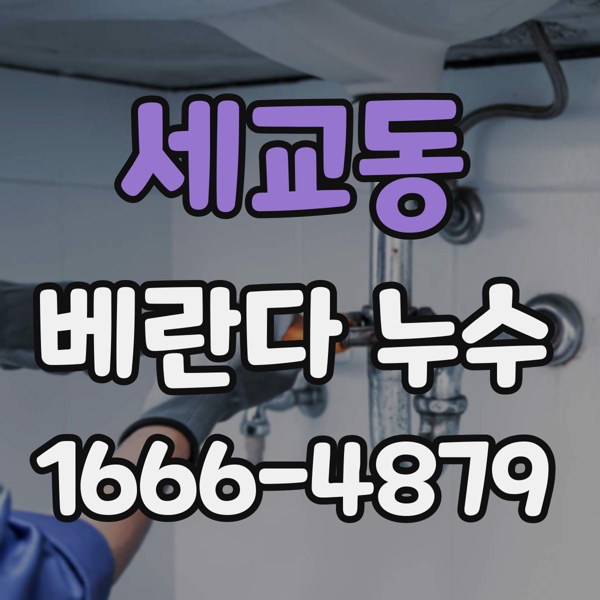 세교동 베란다 누수
