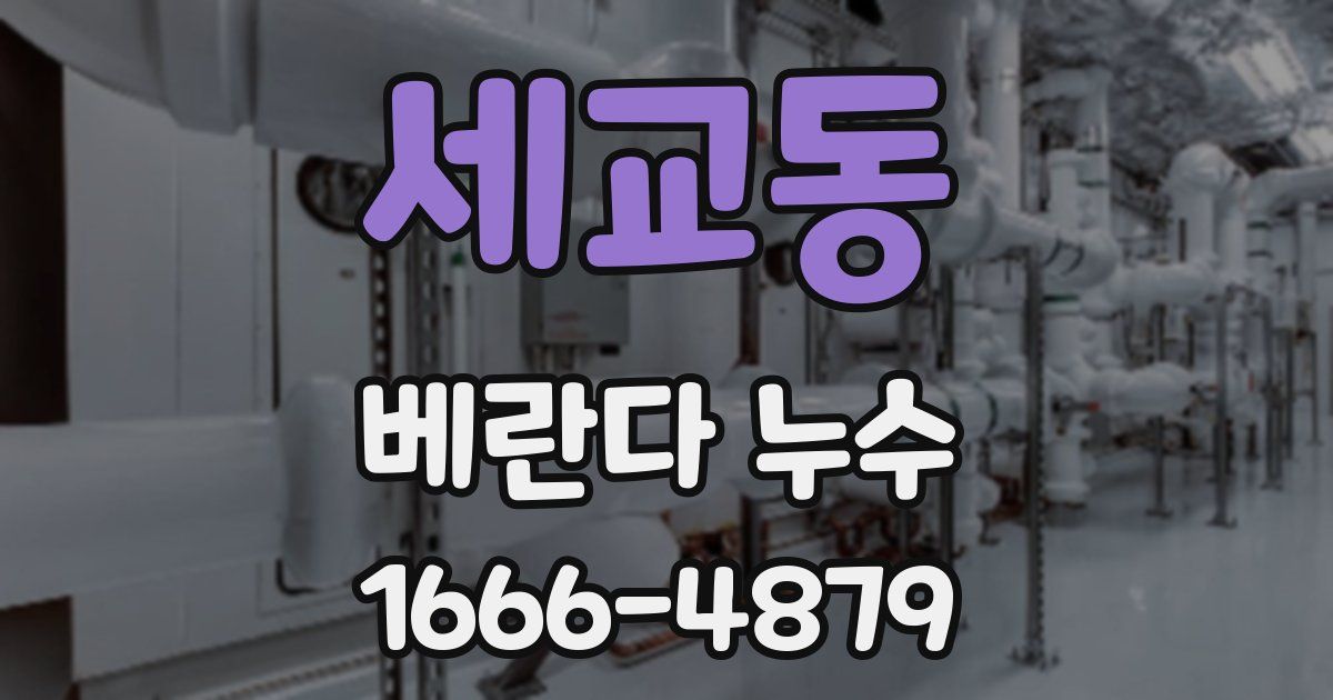 세교동 베란다 누수