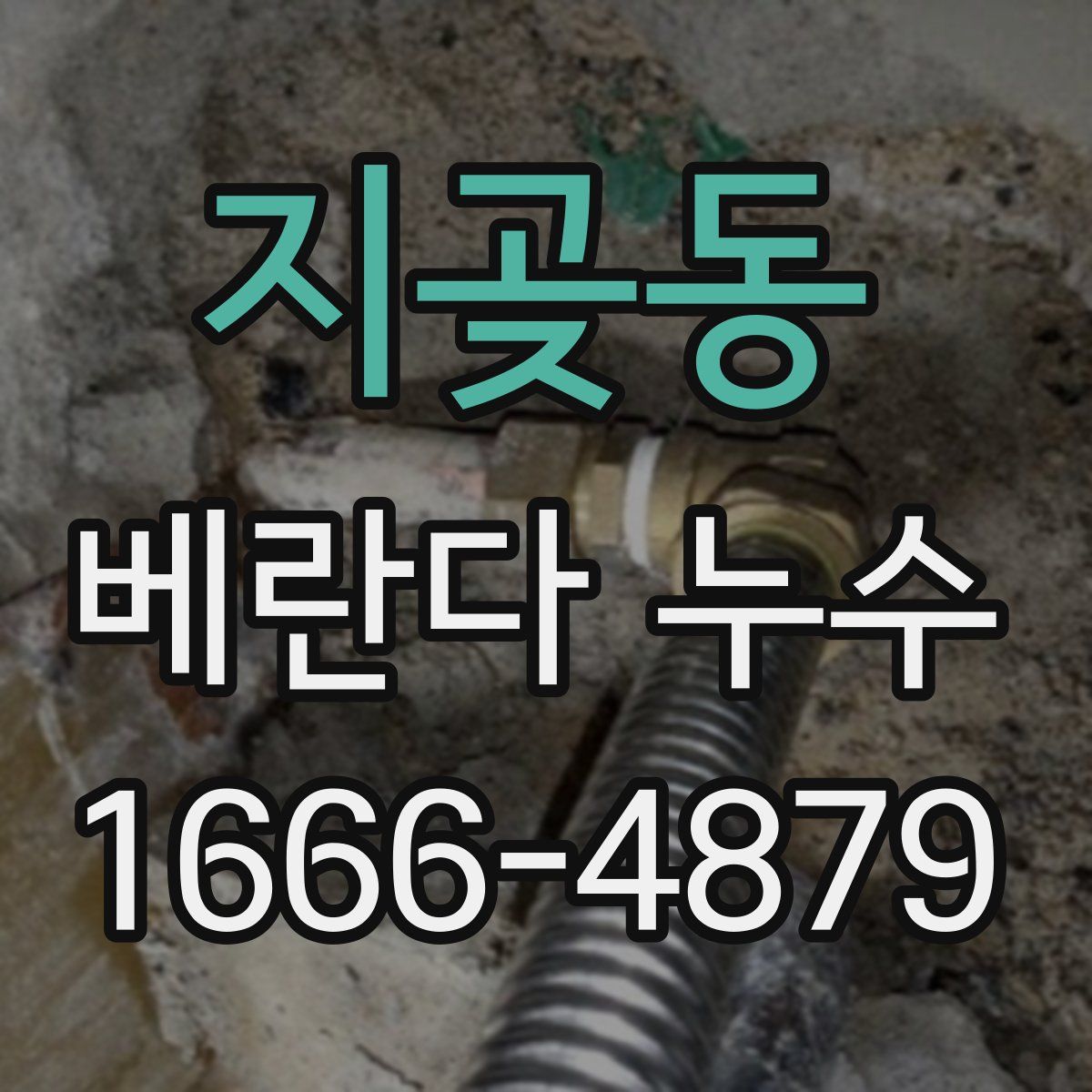 지곶동 베란다 누수