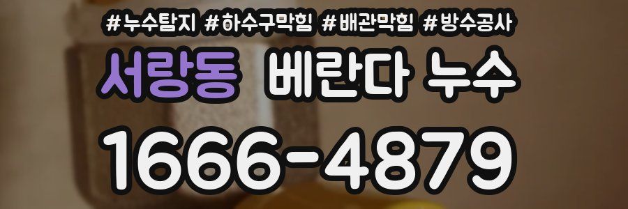 서랑동 베란다 누수