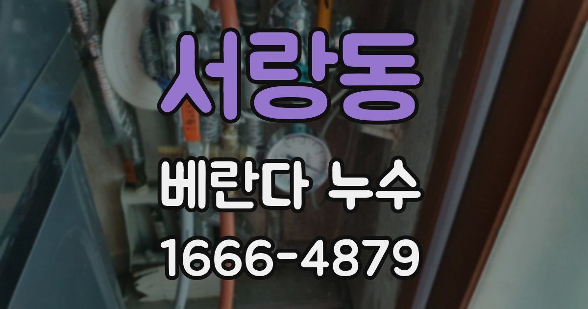 서랑동 베란다 누수