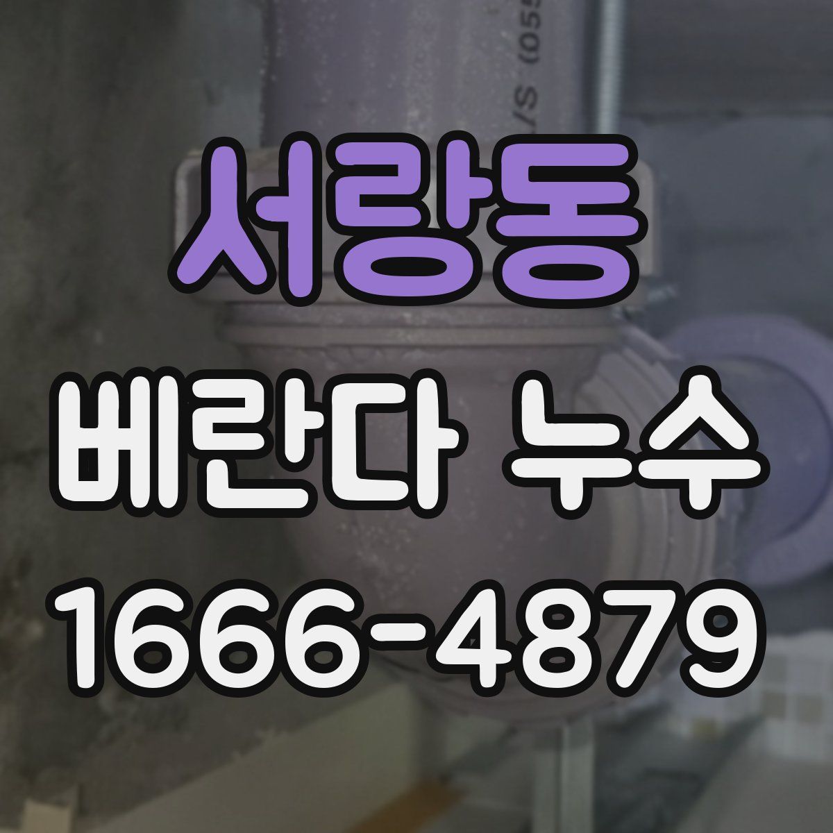 서랑동 베란다 누수
