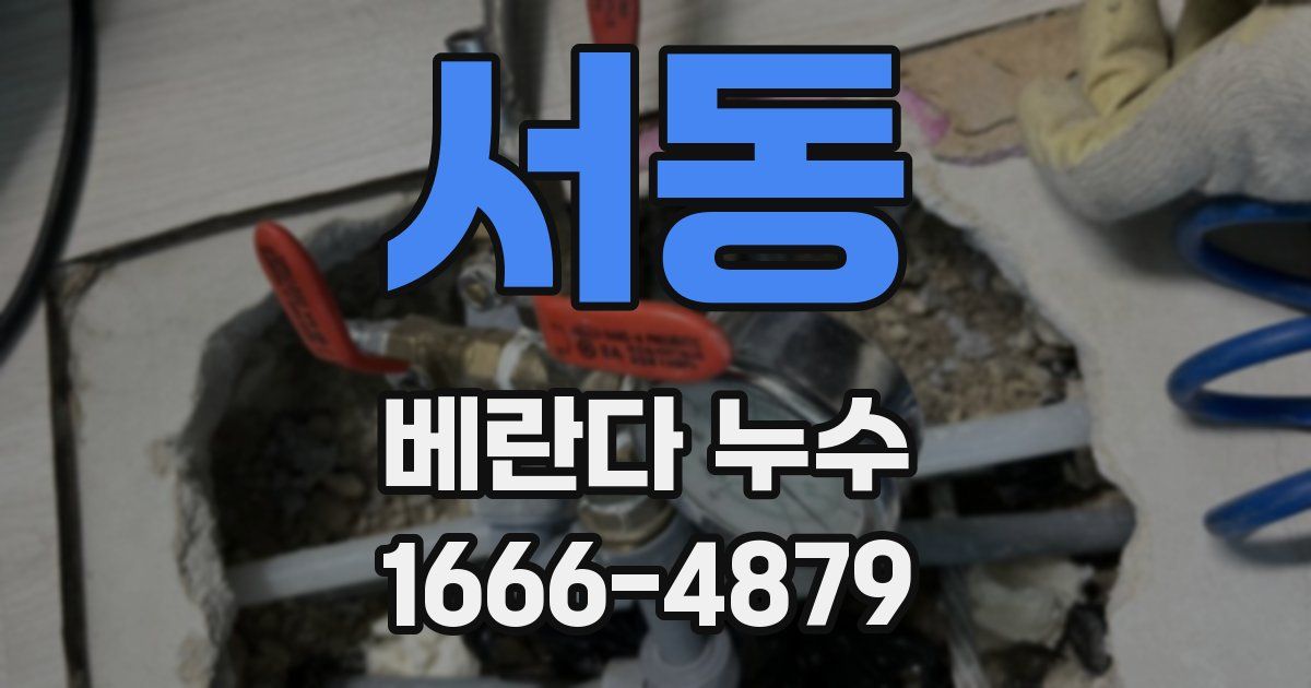 서동 베란다 누수