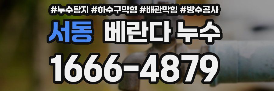 서동 베란다 누수