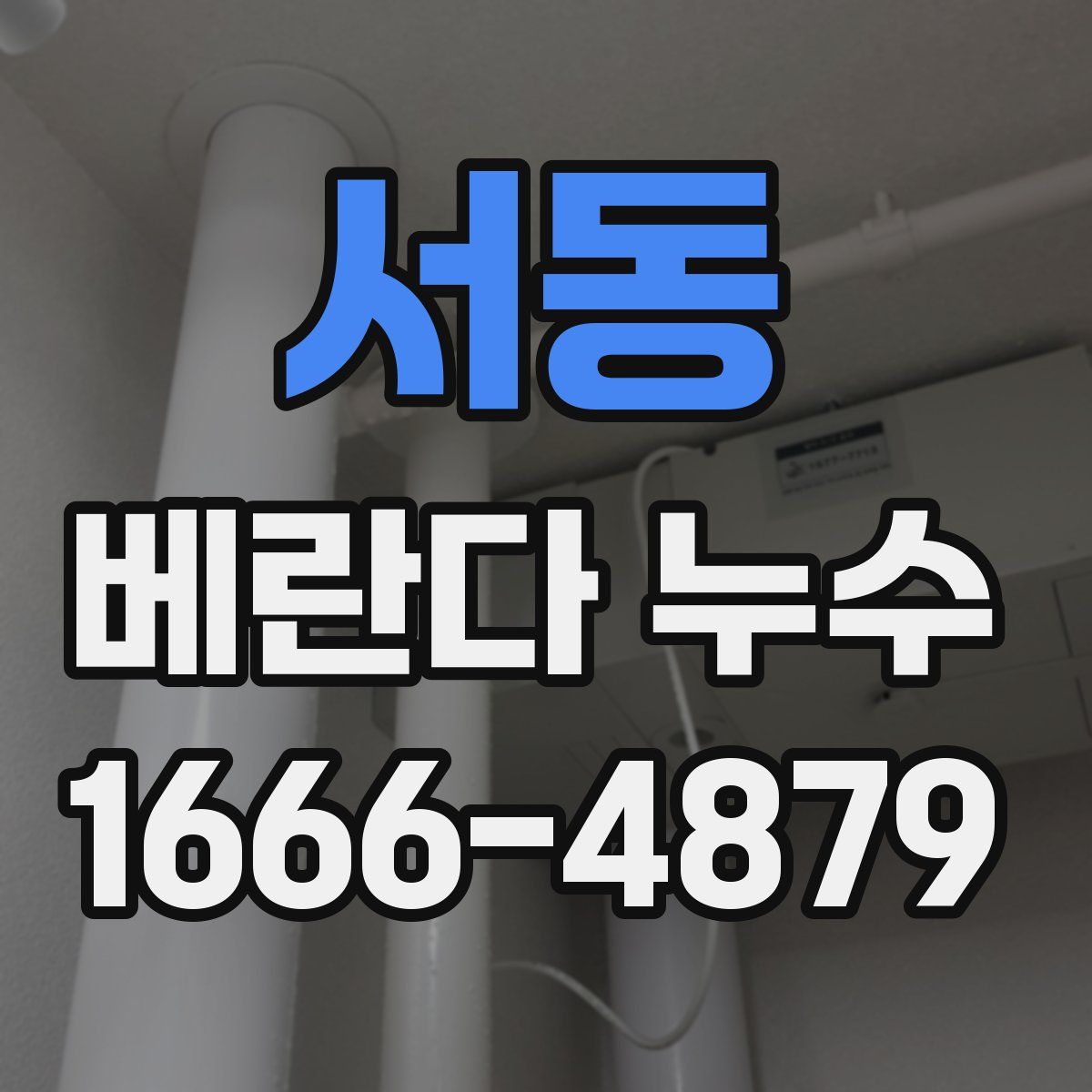 서동 베란다 누수
