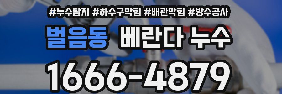 벌음동 베란다 누수
