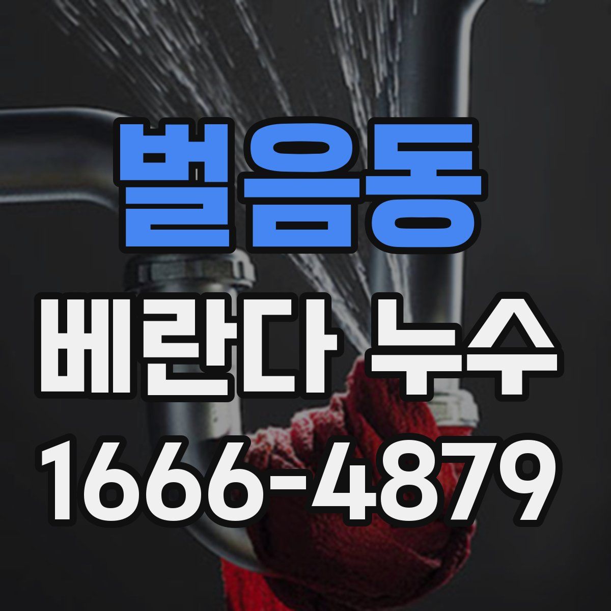 벌음동 베란다 누수