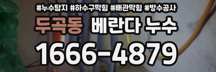 두곡동 베란다 누수