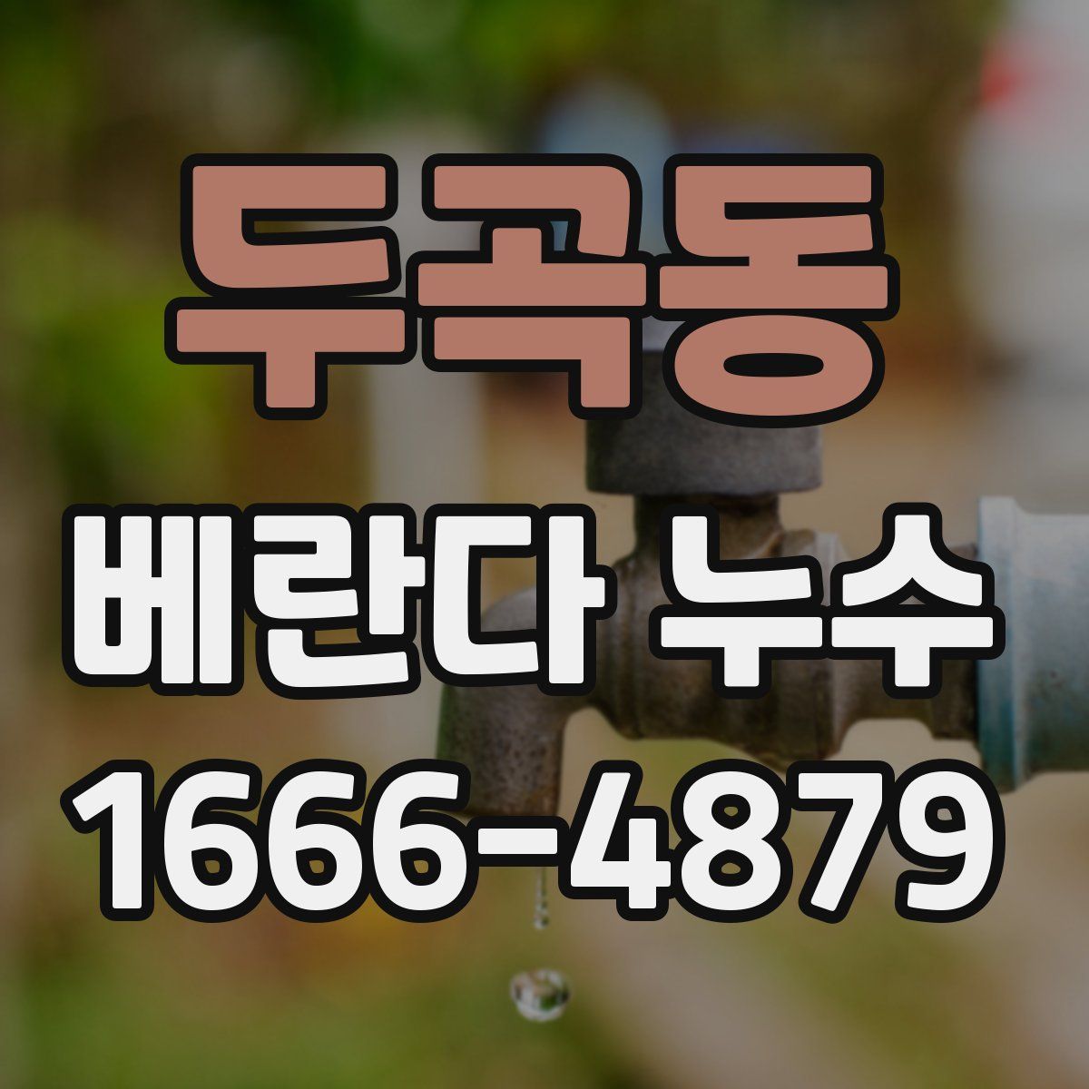 두곡동 베란다 누수