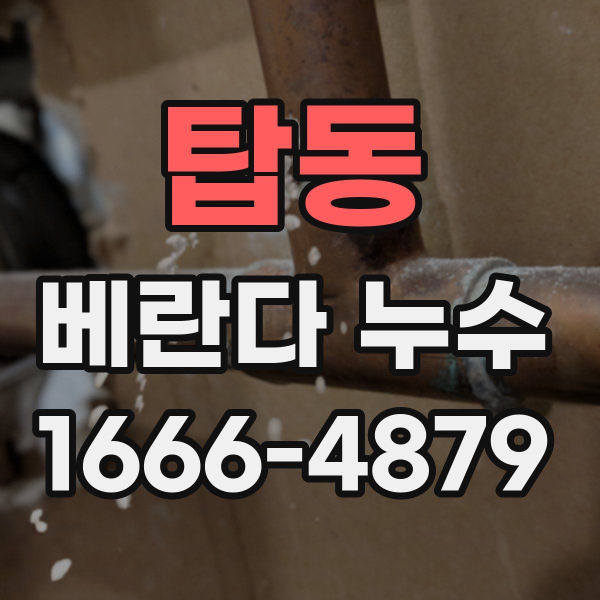 탑동 베란다 누수