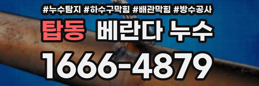 탑동 베란다 누수
