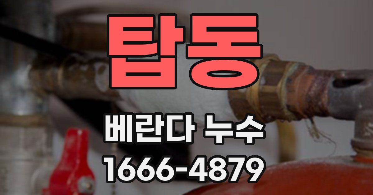 탑동 베란다 누수