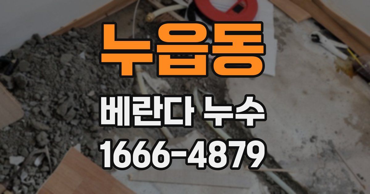 누읍동 베란다 누수